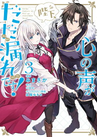 陛下、心の声がだだ漏れです！3 （フロース　コミック） [ みまさか ]