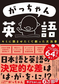 がっちゃん英語 キミに読ませたくて創った文法書 [ ごく普通の外国人　がっちゃん ]