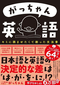 がっちゃん英語 キミに読ませたくて創った文法書