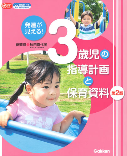 楽天ブックス: 発達が見える！ 3歳児の指導計画と保育資料 第2版 - CD