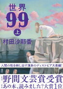 世界99 上