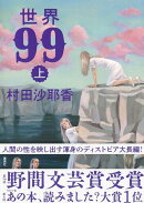 世界99 上