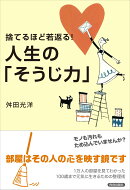 捨てるほど若返る！人生の「そうじ力」