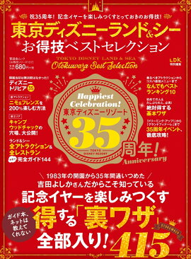 東京ディズニーランド＆シーお得技ベストセレクション