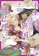ネネと異国の魔法使い 異世界に召喚されたと思ったら、なぜか仔猫として愛玩されてます（2）