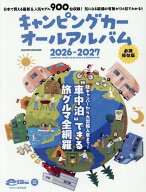 キャンピングカーオールアルバム（2026-2027） （ヤエスメディアムック　AUTO　CAMPER特別編集）