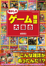 懐かしのゲーム雑誌大集合 （G-MOOK） [ 前田 尋之 ]