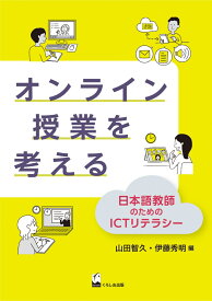 オンライン授業を考える 日本語教師のためのICTリテラシー [ 山田 智久 ]