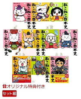 【楽天ブックス限定特典】ねこねこ日本史　1〜10巻　セット(ぽち袋＆ラッピングペーパー)