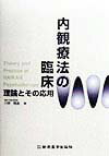 楽天ブックス 内観療法の臨床 理論とその応用 川原隆造 9784880022659 本
