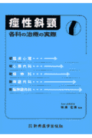 楽天ブックス 痙性斜頚 各科の治療の実際 柏瀬宏隆 本 楽天ブックス 痙性斜頚 各科の治療の実際 柏瀬宏隆 本