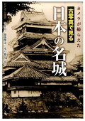 カメラが撮らえた　古写真で見る　日本の名城　（ビジュアル選書）