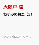 ねずみの初恋（3）