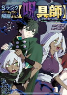 Sランクパーティから解雇された【呪具師】～『呪いのアイテム』しか作れませんが、その性能はアーティフ…