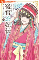 後宮茶妃伝〜寵妃は愛より茶が欲しい〜(5)