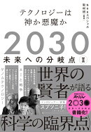 2030　未来への分岐点　2