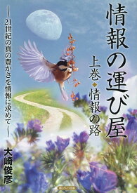 情報の運び屋　上巻　情報の路 ～21世紀の真の豊かさを情報に求めて～ [ 大崎俊彦 ]