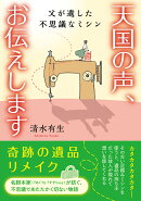 天国の声、お伝えします　父が遺した不思議なミシン