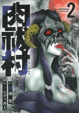 楽天ブックス ブラックアウト 2 黒井嵐輔 本