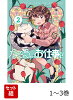 【全巻】 なでるだけのお仕事です! 1-3巻セット