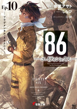 86-エイティシックスーEp.10 -フラグメンタル・ネオテニーー