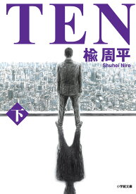 TEN（下） [ 楡 周平 ]