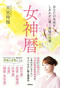 楽天ブックス 女神暦 あなたの未来をしあわせに導く神様の言葉 天宮玲桜 本