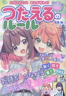 気持ちがとどく　毎日が変わる♪　ハピかわ　つたえるのルール