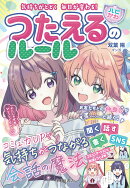 気持ちがとどく　毎日が変わる♪　ハピかわ　つたえるのルール