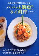 パパッと簡単！タイ料理