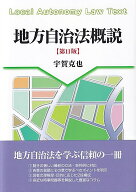 地方自治法概説〔第11版〕 （単行本） [ 宇賀 克也 ]
