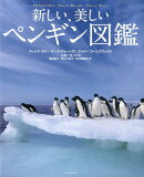 新しい、美しいペンギン図鑑