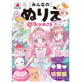 【予約】みんなのぬりえ どきどき おひめさま