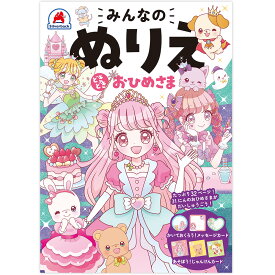 みんなのぬりえ どきどき おひめさま [ オチアイトモミ ]