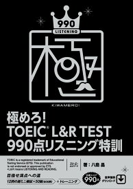 極めろ！ TOEIC® L＆R TEST 990点 リスニング特訓 [ 八島 晶 ]