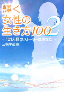 輝く女性の生き方100（2）