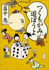 つくもがみ、遊ぼうよ （角川文庫） [ 畠中　恵 ]