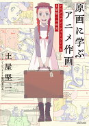 原画に学ぶアニメ作画 アニメ『アン・シャーリー』と土屋堅一の世界 神技作画シリーズ