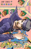 ジョジョリオン 14