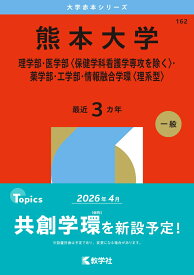 熊本大学（理学部・医学部〈保健学科看護学専攻を除く〉・薬学部・工学部・情報融合学環〈理系型〉） （2026年版大学赤本シリーズ） [ 教学社編集部 ]