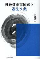 日米核軍事同盟と憲法9条