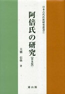 阿倍氏の研究　普及版