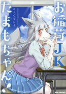 お稲荷JKたまもちゃん! (5)