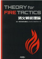 消火戦術理論　THEORY　for　FIRE　TACTICS （イカロスムック　Jレスキュー消防テキストシリーズ） [ ジ…