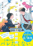 言いふらしたい僕らの話