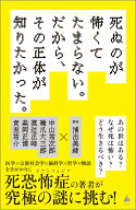 死ぬのが怖くてたまらない。だから、その正体が知りたかった。 （SB新書） [ 浦出美緒 ]