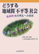 どうする地域間「不平等」社会