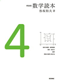 楽天市場 数学読本 4 数列の極限 無限級数 順列 組合せ 確率 関数の極限と微分法の通販 楽天市場 数学読本 4 数列の極限 無限級数 順列 組合せ 確率 関数の極限と微分法の通販