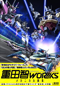 重田智WORKS メカニカル画集 [ 重田　智 ]