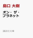 オン・ザ・プラネット